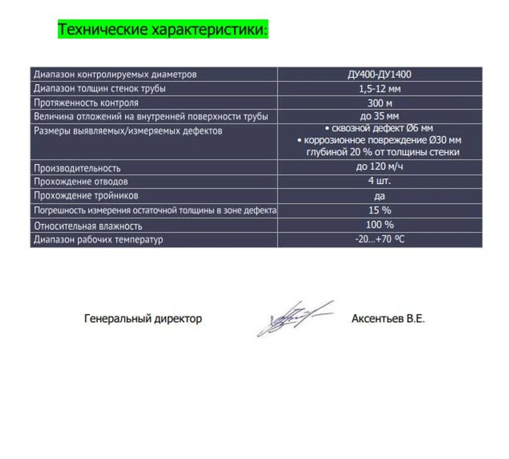 Внутритрубная диагностика (ВТД)