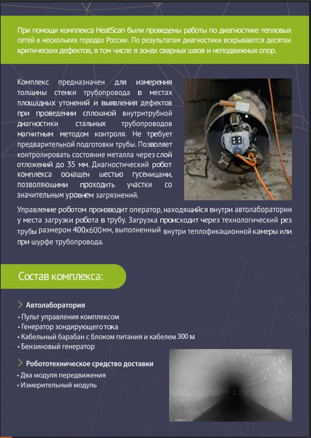 Внутритрубная диагностика (ВТД)
